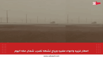 أمطار غزيرة وأجواء مغبرة ورياح نشطة تضرب شمال مكة اليوم
